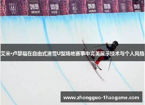 艾米·卢瑟福在自由式滑雪U型场地赛事中完美展示技术与个人风格 艾米·卢瑟福在自由式滑雪U型场地赛事中完美展示技术与个人风格