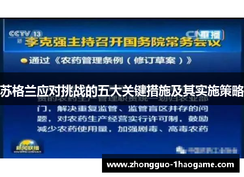 苏格兰应对挑战的五大关键措施及其实施策略