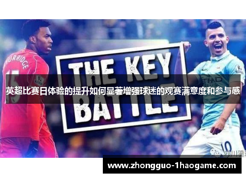 英超比赛日体验的提升如何显著增强球迷的观赛满意度和参与感