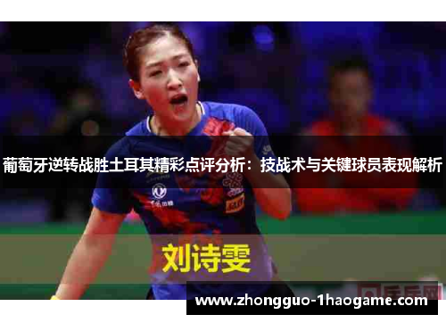 葡萄牙逆转战胜土耳其精彩点评分析：技战术与关键球员表现解析