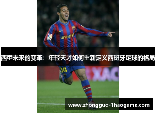 西甲未来的变革：年轻天才如何重新定义西班牙足球的格局