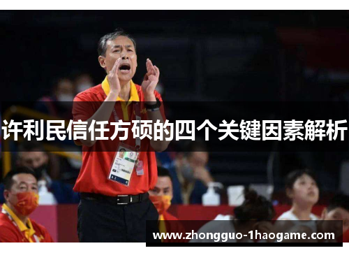 许利民信任方硕的四个关键因素解析