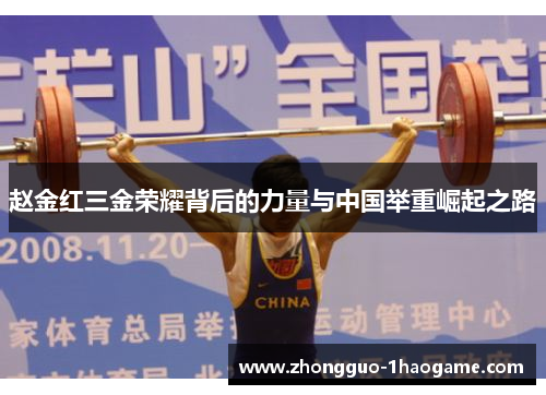 赵金红三金荣耀背后的力量与中国举重崛起之路