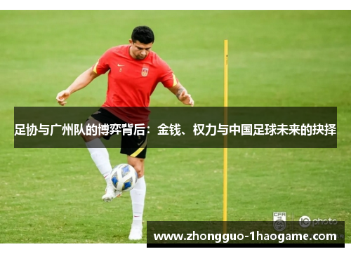 足协与广州队的博弈背后：金钱、权力与中国足球未来的抉择