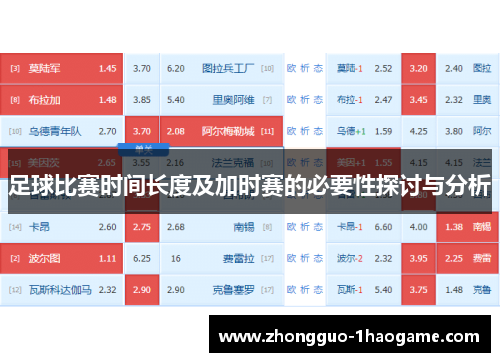 足球比赛时间长度及加时赛的必要性探讨与分析