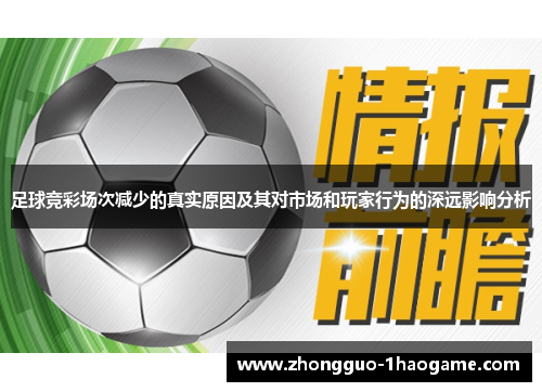 足球竞彩场次减少的真实原因及其对市场和玩家行为的深远影响分析