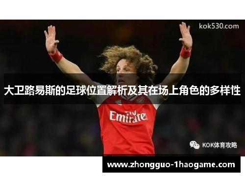 大卫路易斯的足球位置解析及其在场上角色的多样性