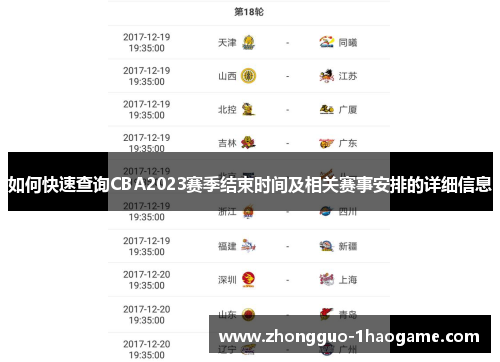 如何快速查询CBA2023赛季结束时间及相关赛事安排的详细信息