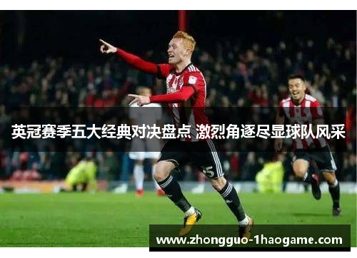 英冠赛季五大经典对决盘点 激烈角逐尽显球队风采
