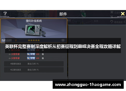 英联杯完整赛制深度解析从初赛征程到巅峰决赛全程攻略详解