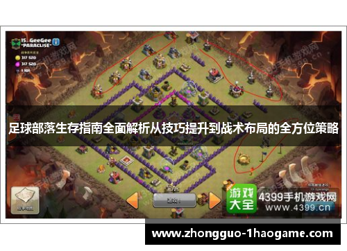 足球部落生存指南全面解析从技巧提升到战术布局的全方位策略