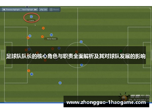 足球队队长的核心角色与职责全面解析及其对球队发展的影响