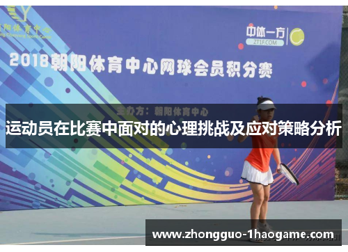 运动员在比赛中面对的心理挑战及应对策略分析