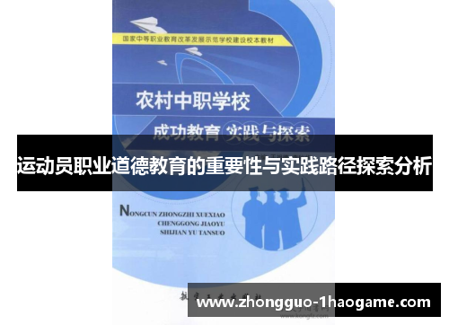 运动员职业道德教育的重要性与实践路径探索分析