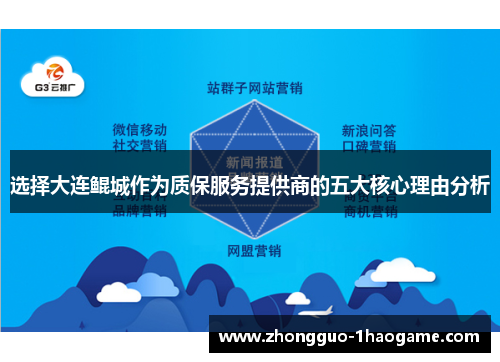 选择大连鲲城作为质保服务提供商的五大核心理由分析