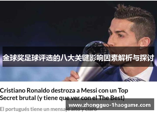金球奖足球评选的八大关键影响因素解析与探讨