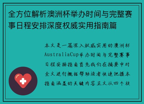 全方位解析澳洲杯举办时间与完整赛事日程安排深度权威实用指南篇