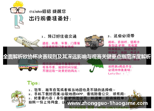 全面解析欧协杯决赛规则及其深远影响与观赛关键要点指南深度解析