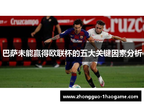 巴萨未能赢得欧联杯的五大关键因素分析