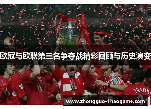 欧冠与欧联第三名争夺战精彩回顾与历史演变 欧冠与欧联第三名争夺战精彩回顾与历史演变