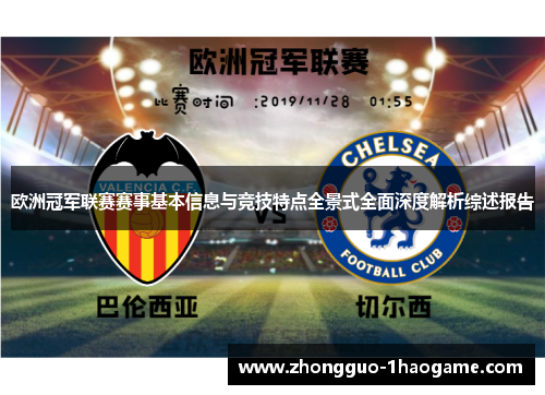 欧洲冠军联赛赛事基本信息与竞技特点全景式全面深度解析综述报告