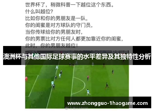 澳洲杯与其他国际足球赛事的水平差异及其独特性分析