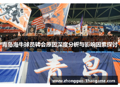 青岛海牛球员转会原因深度分析与影响因素探讨