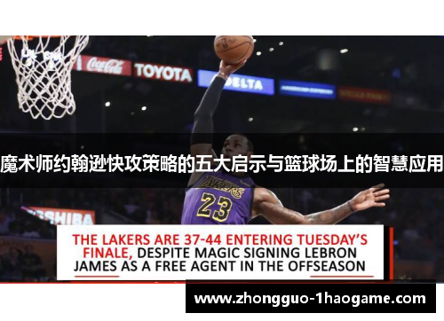 魔术师约翰逊快攻策略的五大启示与篮球场上的智慧应用