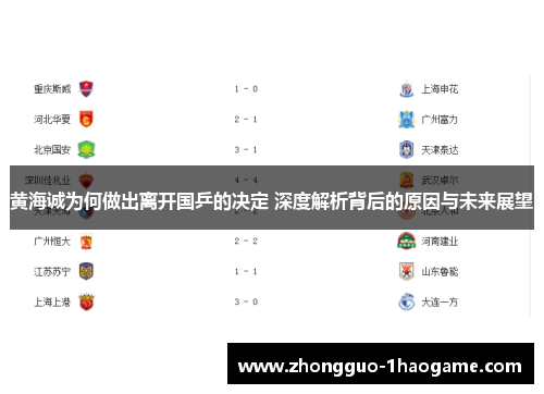 黄海诚为何做出离开国乒的决定 深度解析背后的原因与未来展望