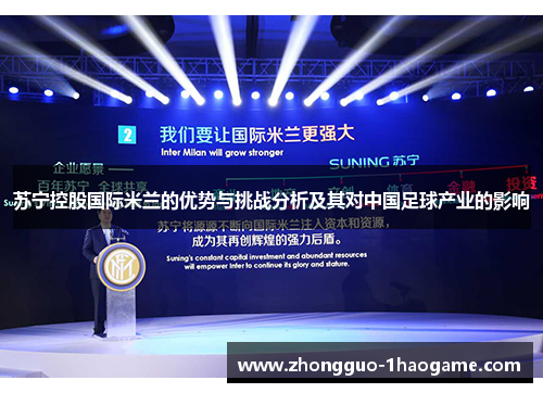 苏宁控股国际米兰的优势与挑战分析及其对中国足球产业的影响