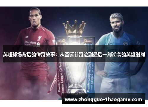 英超球场背后的传奇故事：从圣诞节奇迹到最后一刻逆袭的英雄时刻