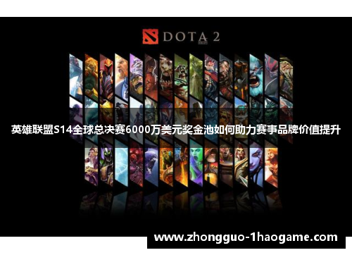 英雄联盟S14全球总决赛6000万美元奖金池如何助力赛事品牌价值提升
