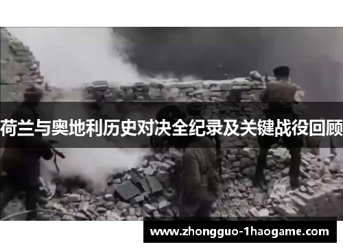 荷兰与奥地利历史对决全纪录及关键战役回顾