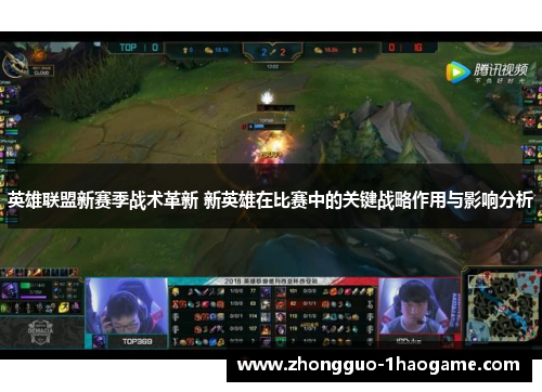 英雄联盟新赛季战术革新 新英雄在比赛中的关键战略作用与影响分析