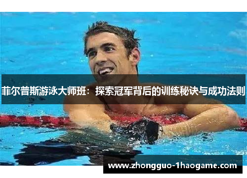 菲尔普斯游泳大师班：探索冠军背后的训练秘诀与成功法则