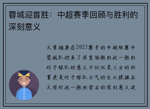 蓉城迎首胜：中超赛季回顾与胜利的深刻意义