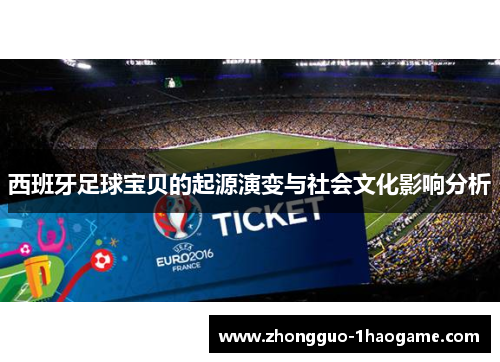 西班牙足球宝贝的起源演变与社会文化影响分析