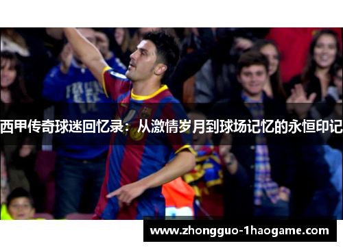 西甲传奇球迷回忆录：从激情岁月到球场记忆的永恒印记