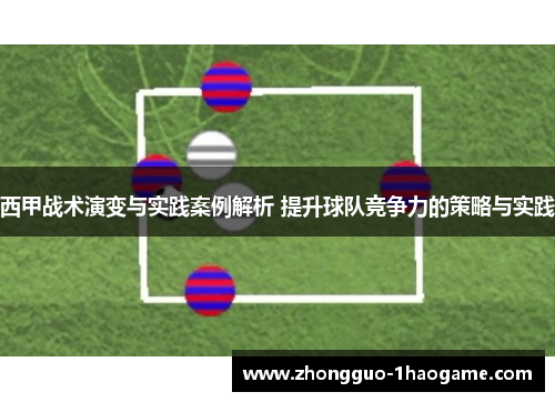 西甲战术演变与实践案例解析 提升球队竞争力的策略与实践