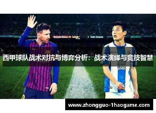 西甲球队战术对抗与博弈分析：战术演绎与竞技智慧