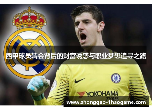 西甲球员转会背后的财富诱惑与职业梦想追寻之路