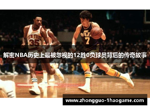解密NBA历史上最被忽视的12胜0负球员背后的传奇故事