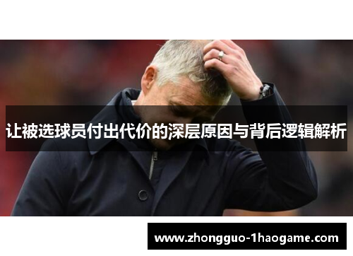 让被选球员付出代价的深层原因与背后逻辑解析
