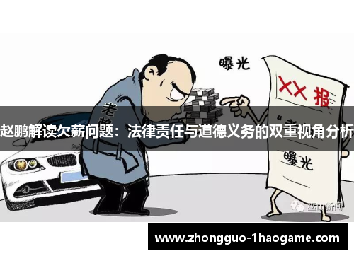 赵鹏解读欠薪问题：法律责任与道德义务的双重视角分析