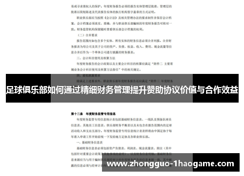 足球俱乐部如何通过精细财务管理提升赞助协议价值与合作效益