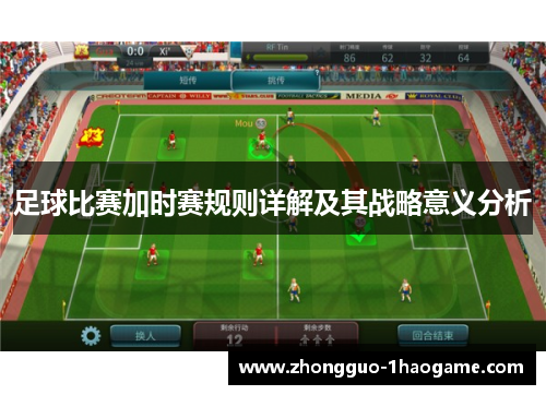 足球比赛加时赛规则详解及其战略意义分析