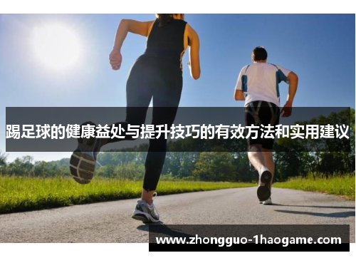 踢足球的健康益处与提升技巧的有效方法和实用建议
