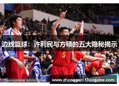 边线篮球：许利民与方硕的五大隐秘揭示