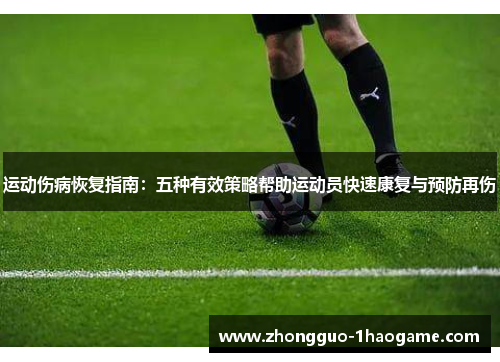 运动伤病恢复指南：五种有效策略帮助运动员快速康复与预防再伤