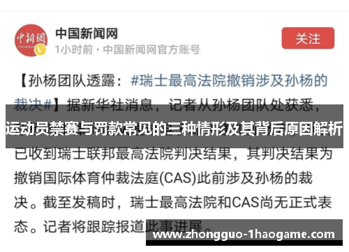 运动员禁赛与罚款常见的三种情形及其背后原因解析